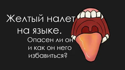 Российский врач рассказала о способе определить болезнь по цвету налета на  языке: Уход за собой: Забота о себе: Lenta.ru