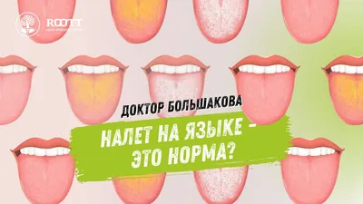 Как убрать желтый налет на языке?