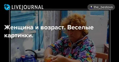 Женщина и возраст. Веселые картинки.