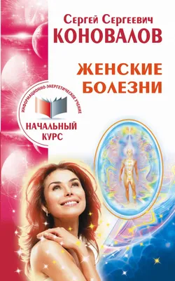 Женские болезни, , Клуб Семейного Досуга купить книгу 978-966-14-0533-1 –  Лавка Бабуин, Киев, Украина