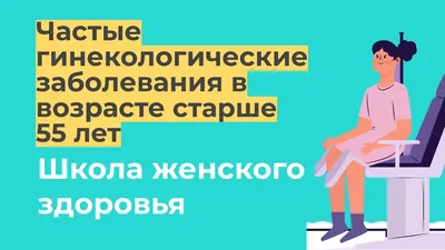 Частые проблемы и заболевания в гинекологии | Полисорб | Дзен