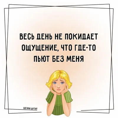 БогиниШутят #юмор #выходные #алкоголь | Юмор, Женский юмор, Алкоголь