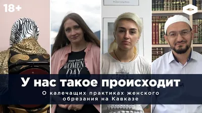 Окей, это рана, но не мешает рожать детей». Первое в России уголовное дело  о женском обрезании