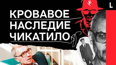 Как на зрителей повлияло интервью Ксении Собчак со скопинским маньяком и  сериал про убийцу «Чикатило»: отвечают эксперты — психолог, криминалист и  профайлер - 28 марта 2021 - 63.ru