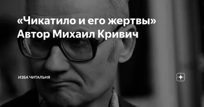 Ростовский потрошитель\". Как ловили самого известного маньяка