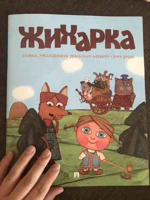 Книга Проспект Жихарка. Уральская сказка. купить по цене 269 ₽ в  интернет-магазине Детский мир