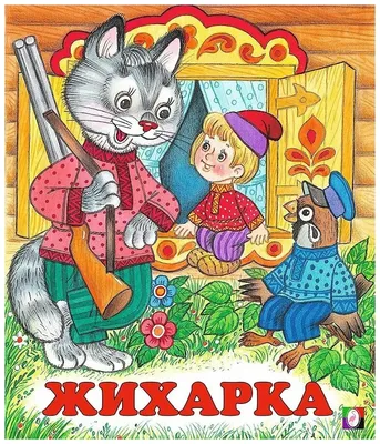 Проспект Жихарка. Уральская сказка.