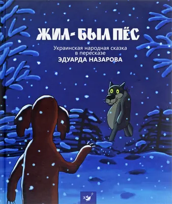 Золотой фонд советских мультфильмов:(Как создавали м/ф «Жил-был пёс») |  Пикабу