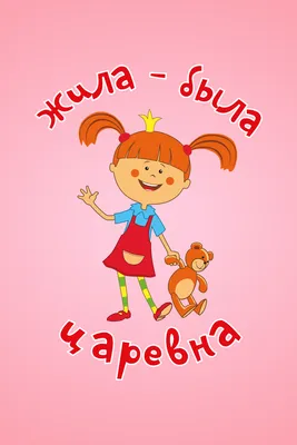 Жила была царевна картинки