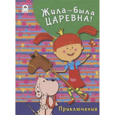 Новинка! Посуда \"Жила-была Царевна\"