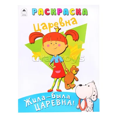 Жила-была Царевна. Раскраска (голубая) купить в Минске, код товара 892502