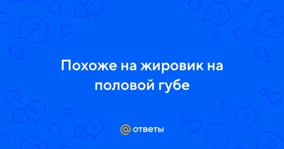 Ответы Mail.ru: Похоже на жировик на половой губе