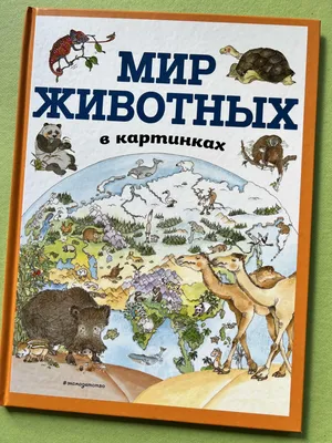 Мир животных в картинках, , ЭКСМО купить книгу 978-5-04-108774-6 – Лавка  Бабуин, Киев, Украина