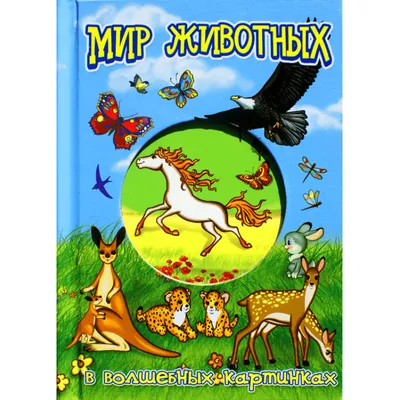 Переводные картинки. Животный мир - купить с доставкой по Москве и РФ по  низкой цене | Официальный сайт издательства Робинс