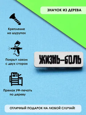 Жизнь — боль! Поэтому расслабьтесь и получайте удовольствие