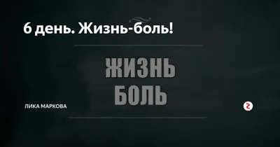 Когда жизнь сбивает с ног: преодолеваем боль и справляемся с кризисами с  помощью терапии принятия и ответственности (Расс Хэррис) - купить книгу с  доставкой в интернет-магазине «Читай-город». ISBN: 978-5-00-195292-3