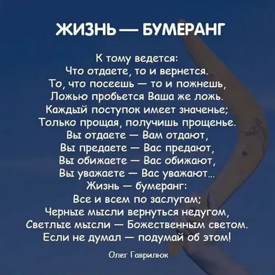 Чистый лотос - 📝 ЖИЗНЬ - БУМЕРАНГ Жизнь - бумеранг. К тому и ведется: Что  отдаете, то и вернется. То, что посеешь — то и пожнешь, Ложью пробьется  Ваша же ложь. Каждый