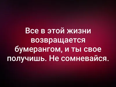 ЗНАТЬ БЫ ЭТО РАНЬШЕ! Цитаты о бумеранге от мудрых людей! - YouTube