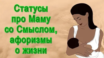 Статусы про Маму со Смыслом / Цитаты о Матери, Народная мудрость, Афоризмы  и Высказывания о Жизни - YouTube | Цитаты о матерях, Цитаты, Мама