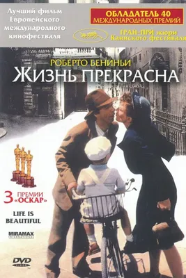 Жизнь прекрасна (2011) – Фильм Про