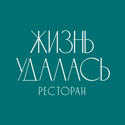 Значит жизнь удалась. - Омар Хайям и другие великие философы, №2373989543 |  Фотострана – cайт знакомств, развлечений и игр