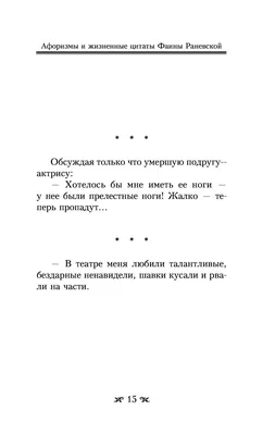 Оптимизм - это недостаток информации! Жизненные цитаты, притчи и афоризмы  от Фаины Раневской (Фаина Раневская) - купить книгу с доставкой в  интернет-магазине «Читай-город». ISBN: 978-5-17-151916-2