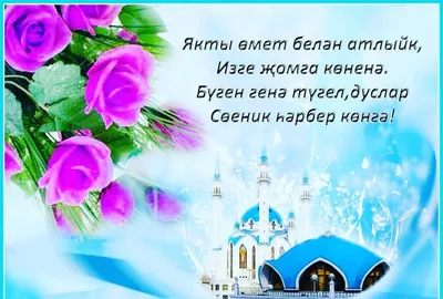 Изге жомга мобэрэк булсын!🕌🤲 Доньяларыбыз тыныч булсын,иллэребез,  табыннарыбыз мул булсын,балаларыбыз,туганнарыбыз,якыннарыбыз… | Instagram