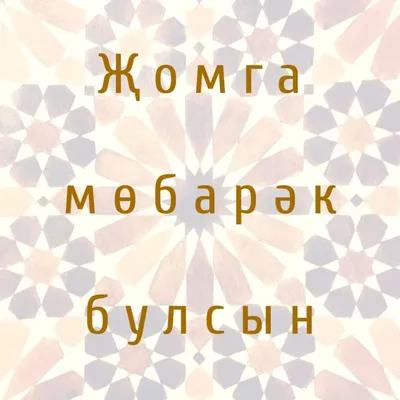 Картинки с пожеланиями изге жомга коне белэн (47 фото) » Юмор, позитив и  много смешных картинок