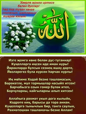 Жомга коне мобэрэк булсын🙏🙏🙏💜 Телэгэн телэклэр кабул булсын🙏❤️ Кунел  тынычлыгы телим сезгэ🙏🌸 | ВКонтакте