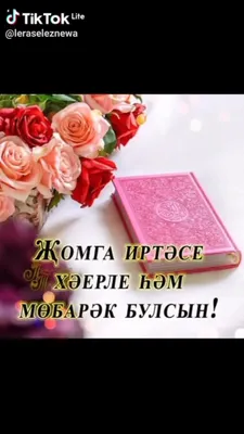 Изге жомга коне мобэрэк булсын!🙏 #жомгаконемобэрэкбулсын🌙 #позитив #... |  TikTok