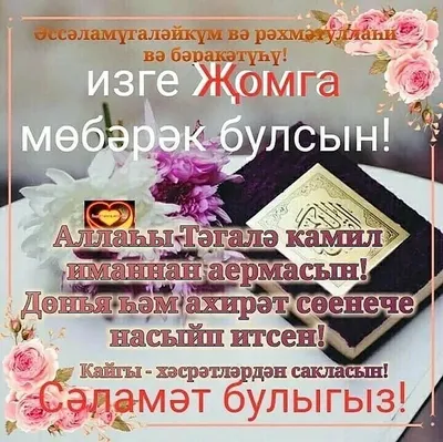 җомга мөбарәк булсын картинки новые｜Поиск в TikTok