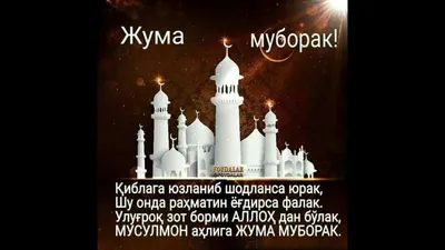 ЖУМА МУБОРАК/JUMA AYYOMINGIZ MUBORAK BO'LSIN...! - YouTube