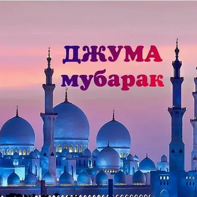 жума #жума_муборак #🕋🤲 #жумамуборак #🕋🕋🕋 | TikTok