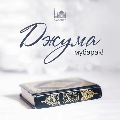 Hanafiy.uz - Жума муборак🤲🏻 | Facebook