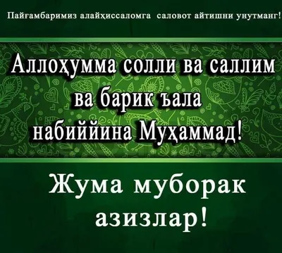 Жума Муборак (спеши брат) | Узбеки с Кыргызстана | ВКонтакте