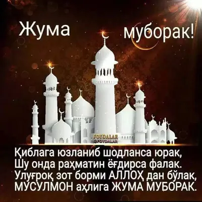 🕋🌃Барчага жума Муборак 🌃🕋🤲🤲☝️❤️ | TikTok