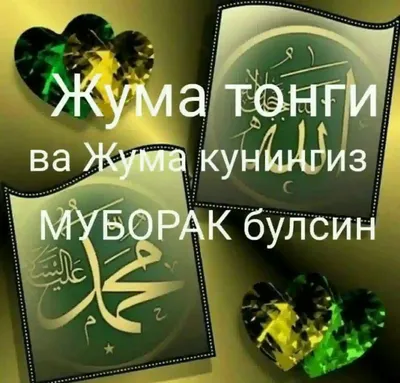 жума #муборак #хочурек #🤲🤲🤲 #CapCut #рекомендации❤️ | TikTok