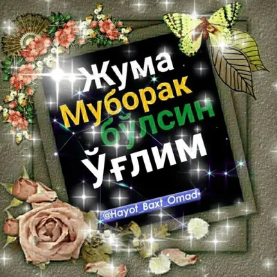 ЖУМА МУБОРАК/JUMA MUBORAK - YouTube