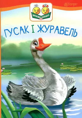 Ніна Галіноўская - «Журка-журавель» - Читаем детям