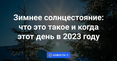 Дни солнцестояния и равноденствия — Инфографика ТАСС