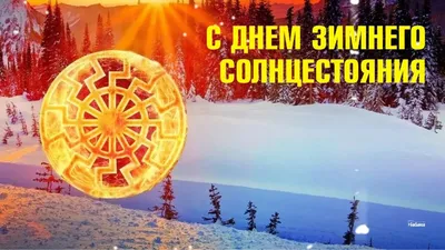 Что такое зимнее солнцестояние и когда оно наступит в 2023 году |  18.12.2023 | Барнаул - БезФормата