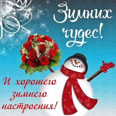 ЗИМНИЕ ПОЖЕЛАНИЯ! 🎄💖⛄🍒❄🎇❄🍒⛄💖🎄 ХОРОШЕГО НАСТРОЕНИЯ В ЛЮБУЮ ПОГОДУ!  🌨☀❄ | Рождественские поздравления, Открытки, Поздравительные открытки