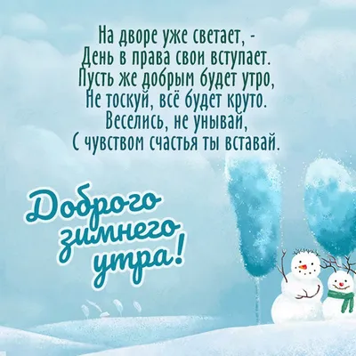 Картинки С добрым зимним утром с пожеланиями. 70 картинок. | Открытки,  Зимние картинки, Картинки снега