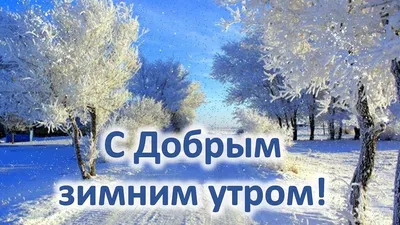 Зимние картинки Доброе утро (70 штук)