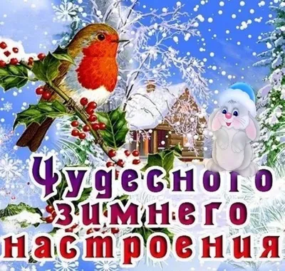 ЗИМНИЕ ПОЖЕЛАНИЯ! 🎄💖⛄🍒❄🎇❄🍒⛄💖🎄 ХОРОШЕГО НАСТРОЕНИЯ В ЛЮБУЮ ПОГОДУ!  🌨☀❄ | Открытки, Картинки, Праздник