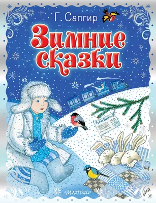 Снегурочка. Зимние сказки (Ганс Христиан Андерсен, Якоб и Вильгельм Гримм)  - купить книгу с доставкой в интернет-магазине «Читай-город». ISBN:  978-5-17-127144-2