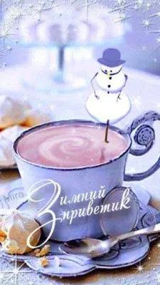 зимний приветик.ry | Открытки, Рождественские поздравления, Застенчивые  девушки