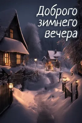Сказочный,зимний вечер,блестит снег…» — создано в Шедевруме