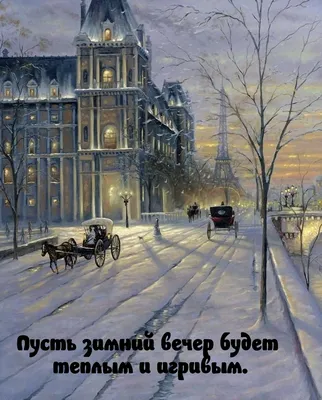 Зимний вечер» (26 января 2023- 17:00)