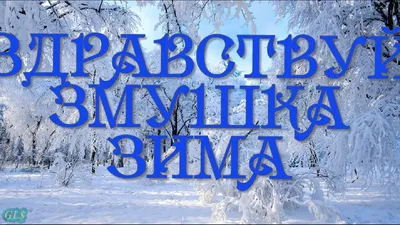 Здравствуй, Зимушка - зима! | Всероссийские и Международные конкурсы  \"Гордость страны\"